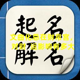 文曲化忌在财帛宫，对财  运影响有多大